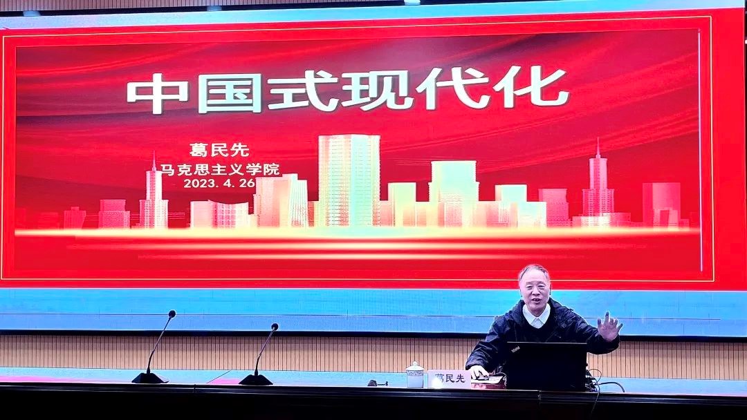 2、葛民先作“中国式现代化”讲座