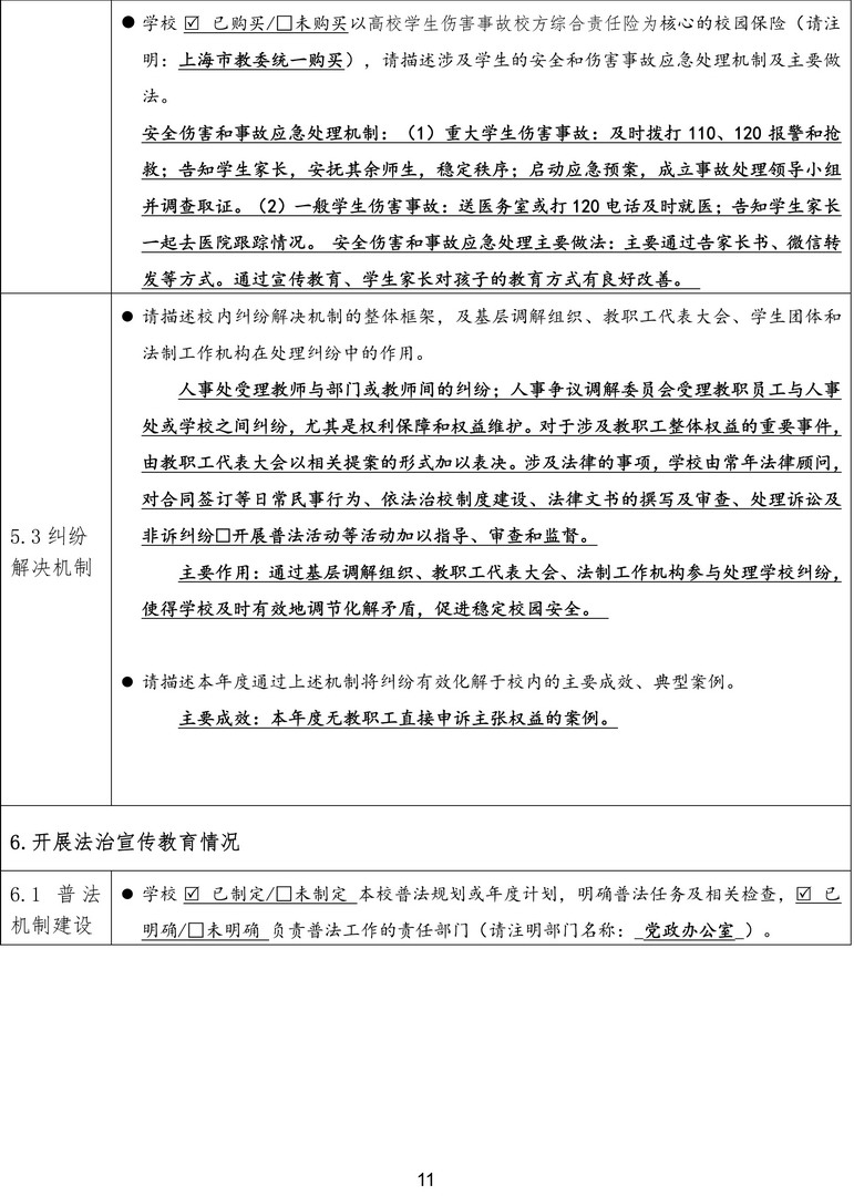 1-1-4上海民远职业技术学院依法治校年度报告表（2022-2023年度）-11拷贝