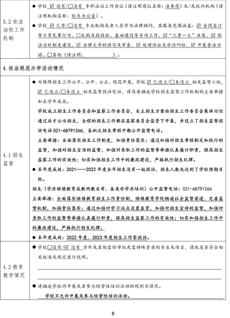 1-1-4上海民远职业技术学院依法治校年度报告表（2022-2023年度）-8拷贝