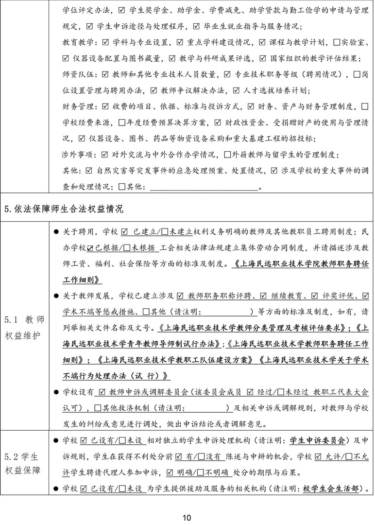 1-1-4上海民远职业技术学院依法治校年度报告表（2022-2023年度）-10拷贝