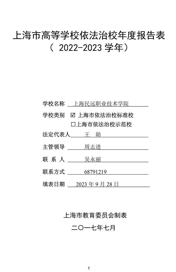 1-1-4上海民远职业技术学院依法治校年度报告表（2022-2023年度）-1拷贝