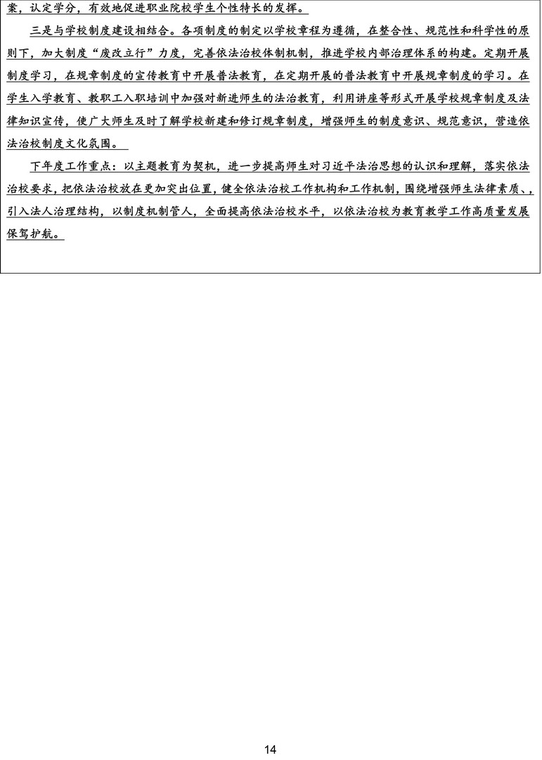 1-1-4上海民远职业技术学院依法治校年度报告表（2022-2023年度）-14拷贝