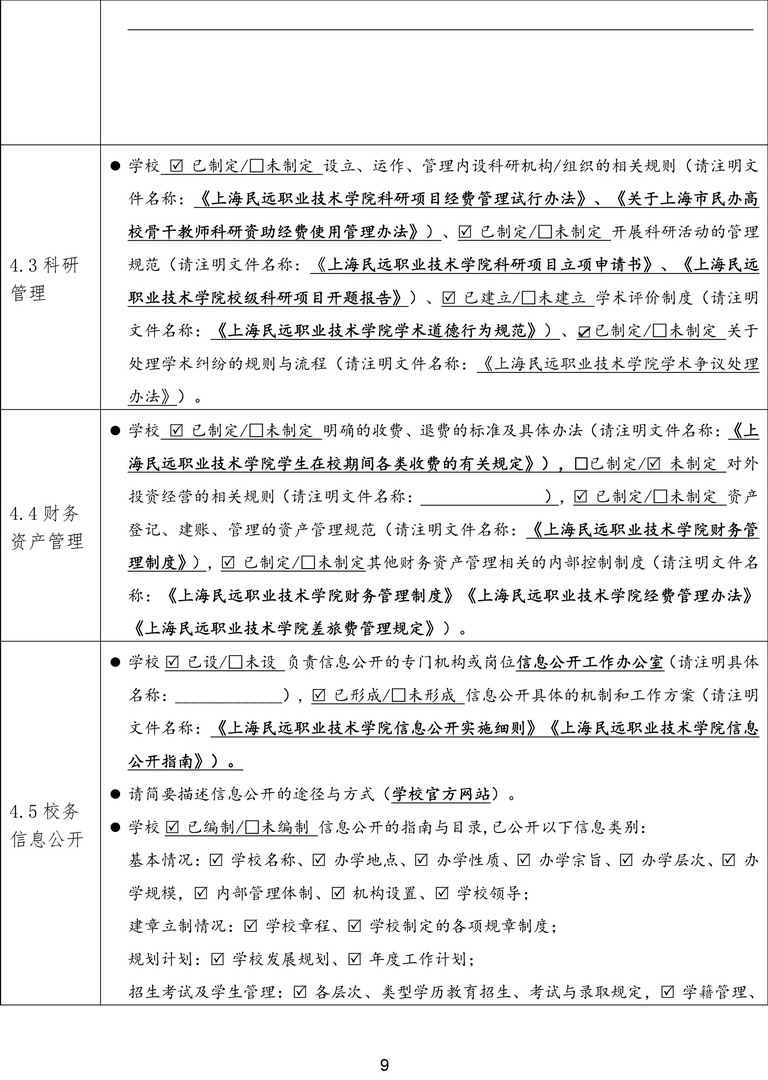 1-1-4上海民远职业技术学院依法治校年度报告表（2022-2023年度）-9拷贝