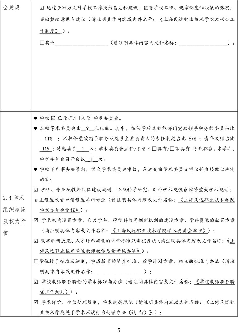 1-1-4上海民远职业技术学院依法治校年度报告表（2022-2023年度）-5拷贝