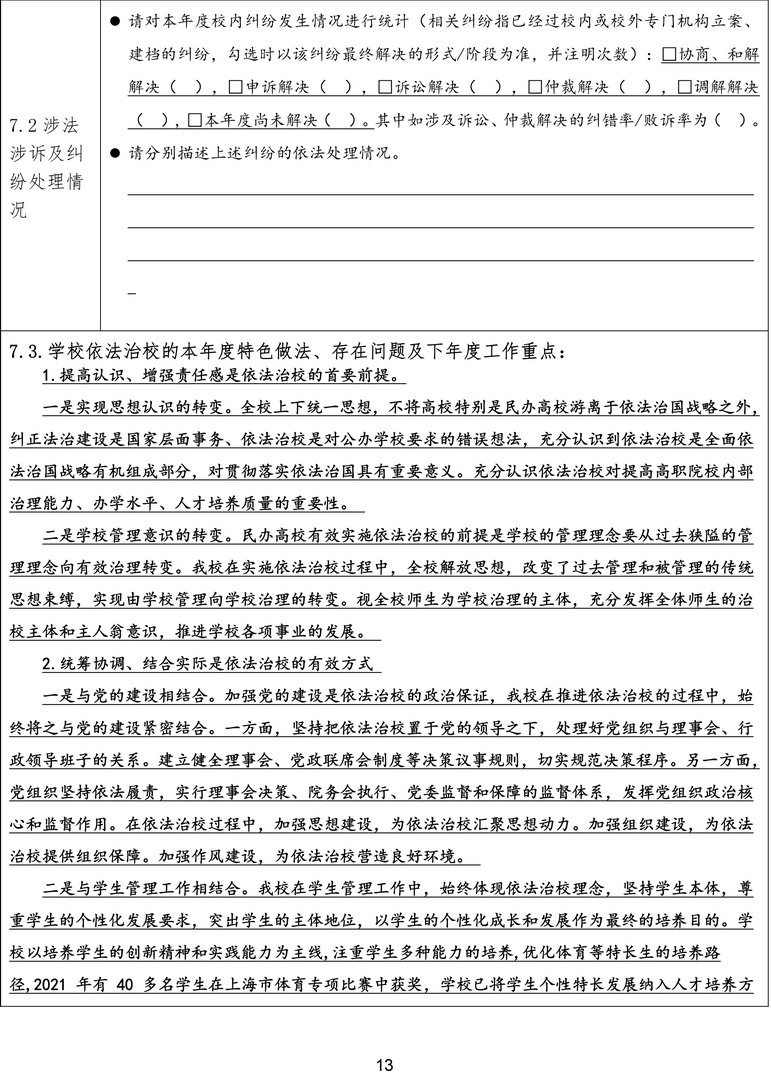 1-1-4上海民远职业技术学院依法治校年度报告表（2022-2023年度）-13拷贝