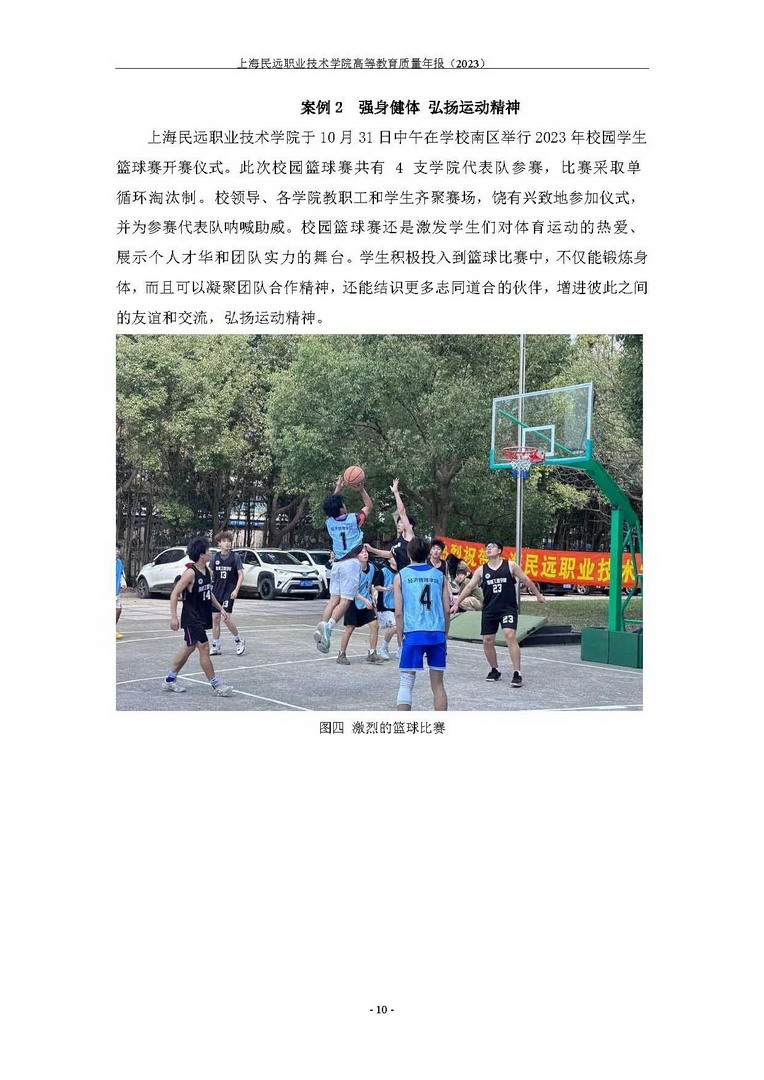 上海民远职业技术学院教育质量年报-2023年_页面_18