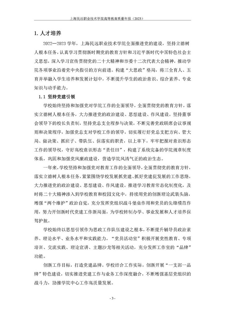 上海民远职业技术学院教育质量年报-2023年_页面_11