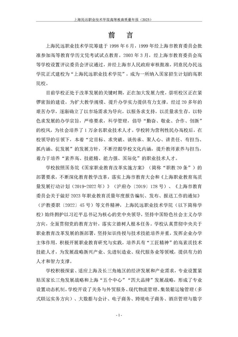 上海民远职业技术学院教育质量年报-2023年_页面_09