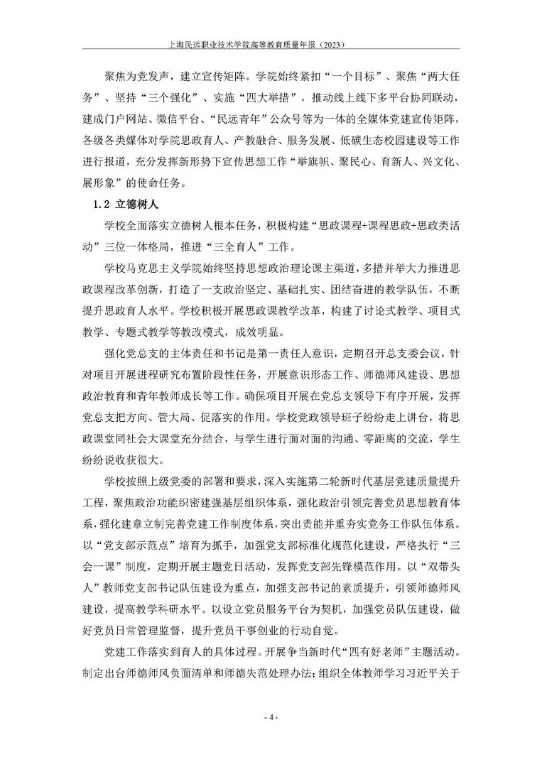 上海民远职业技术学院教育质量年报-2023年_页面_12