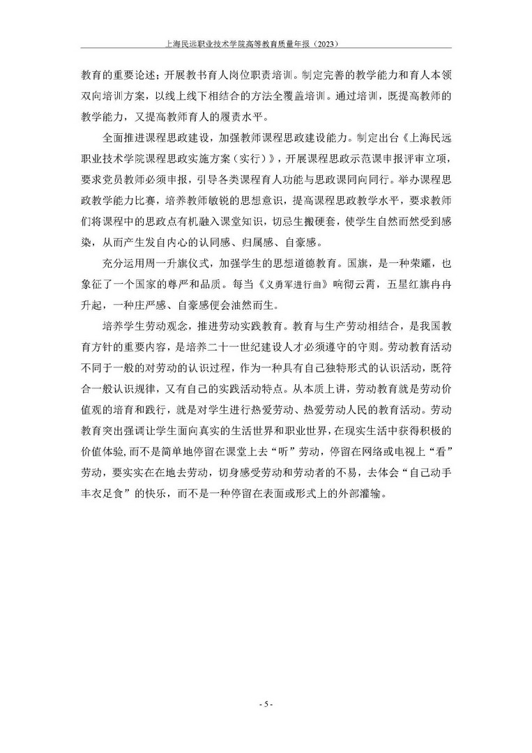 上海民远职业技术学院教育质量年报-2023年_页面_13