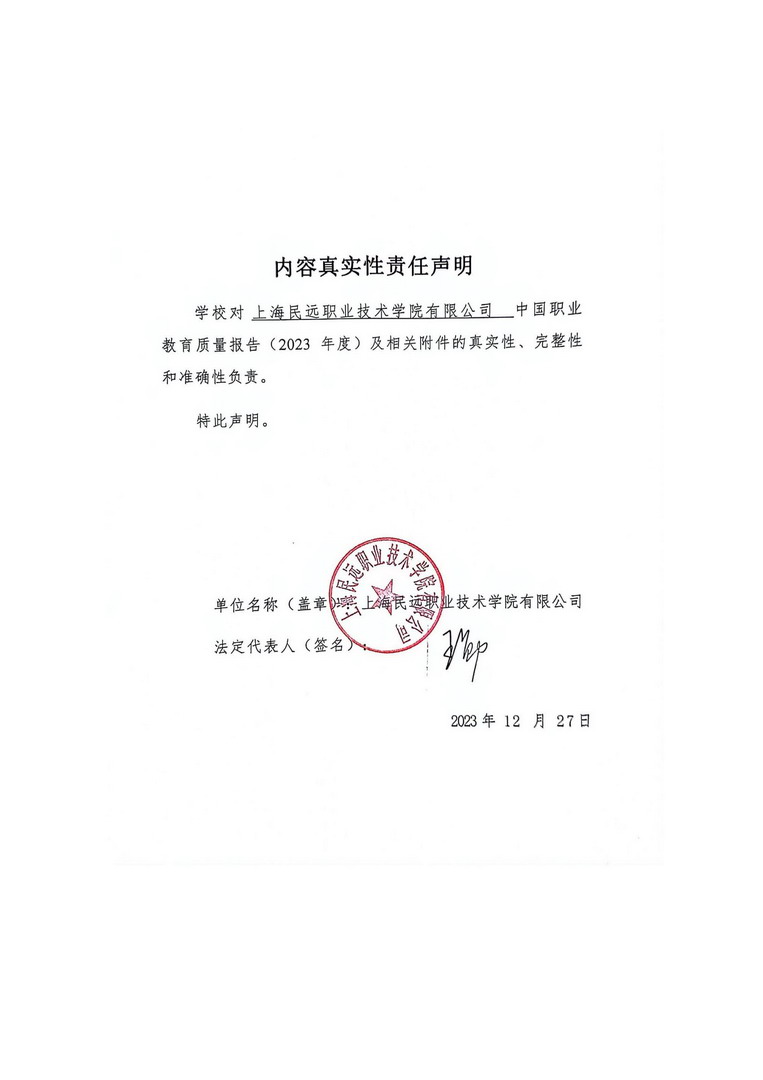 上海民远职业技术学院教育质量年报-2023年_页面_03