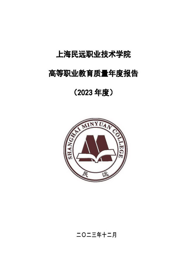 上海民远职业技术学院教育质量年报-2023年_页面_01