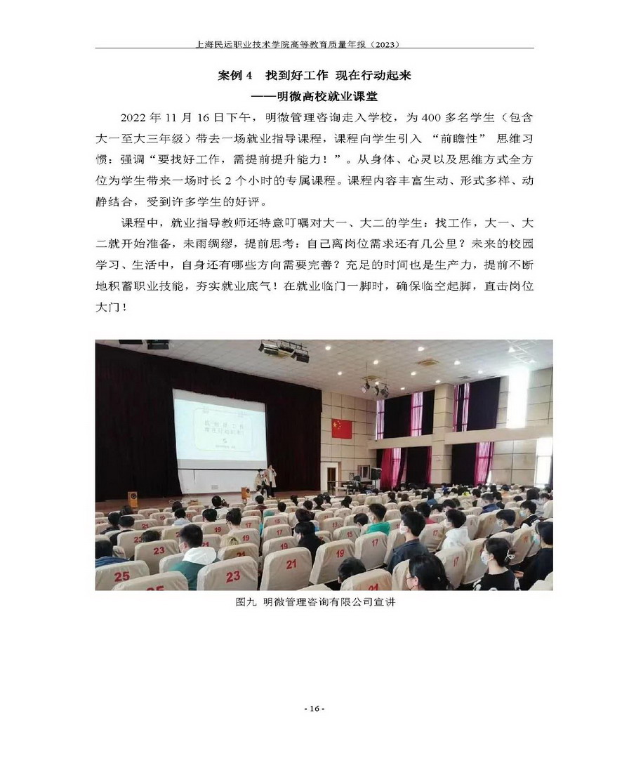上海民远职业技术学院教育质量年报-2023年_页面_24