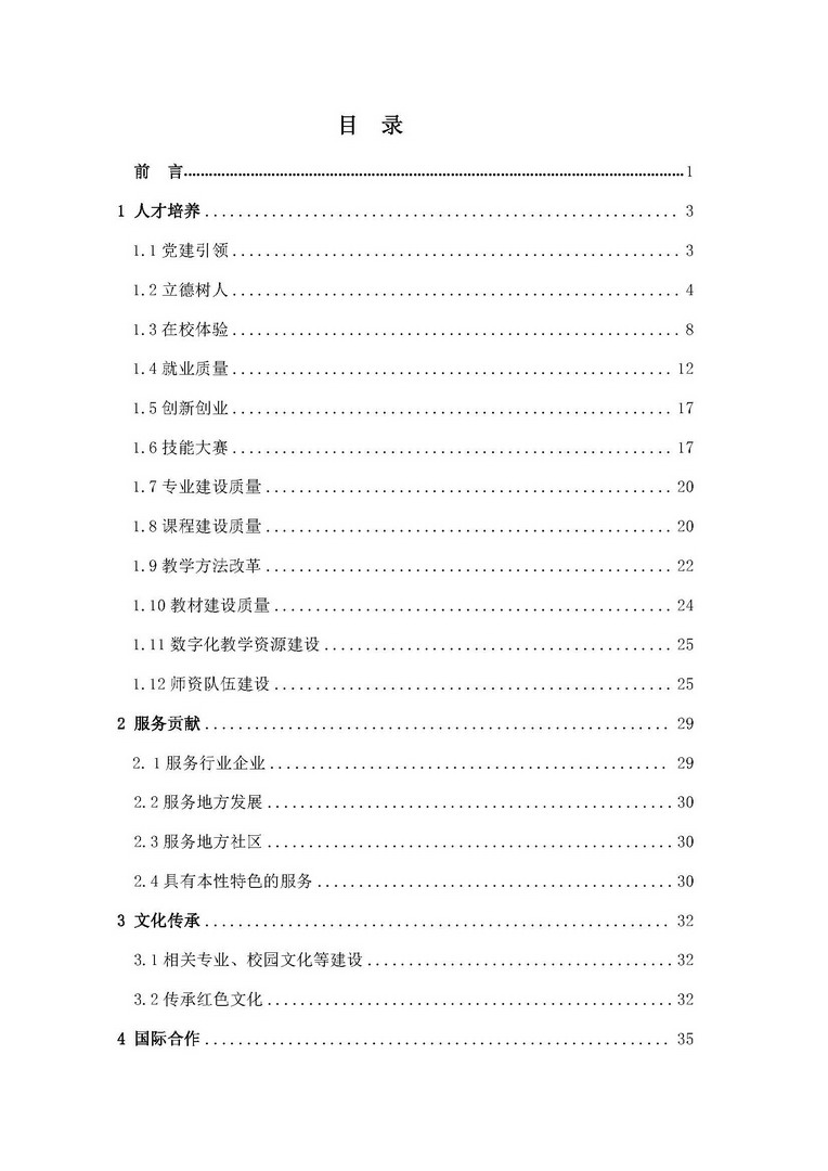 上海民远职业技术学院教育质量年报-2023年_页面_04