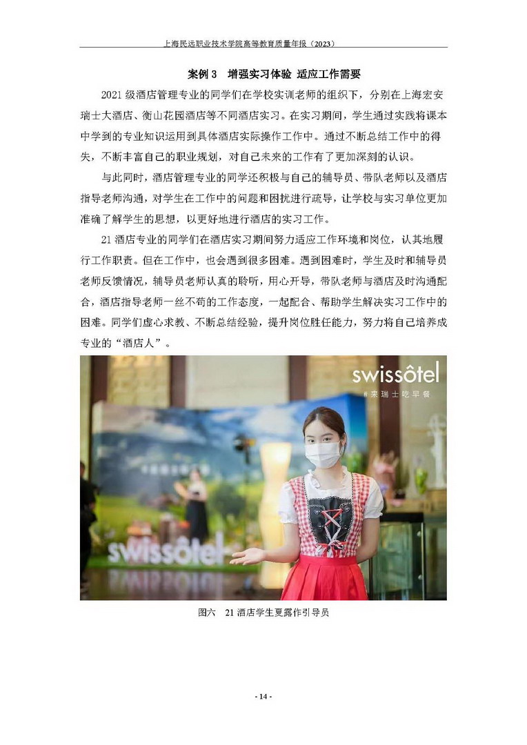 上海民远职业技术学院教育质量年报-2023年_页面_22