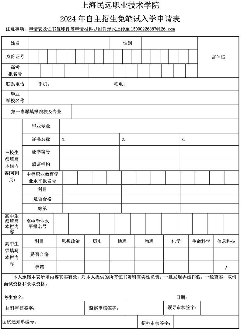 2024自主招生+免笔试面试申请表0310拷贝