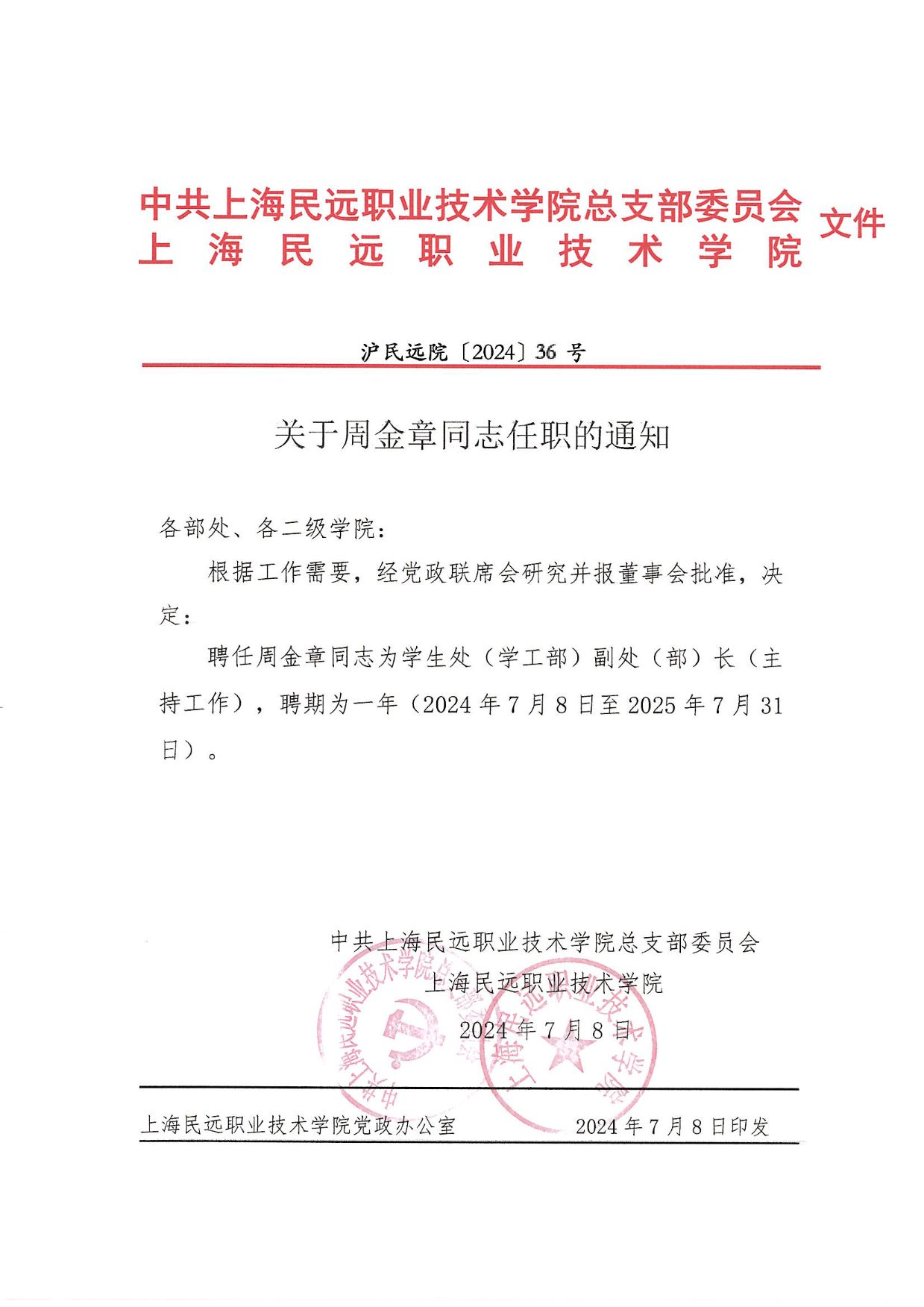 关于周金章同志任职的通知-1.jpg