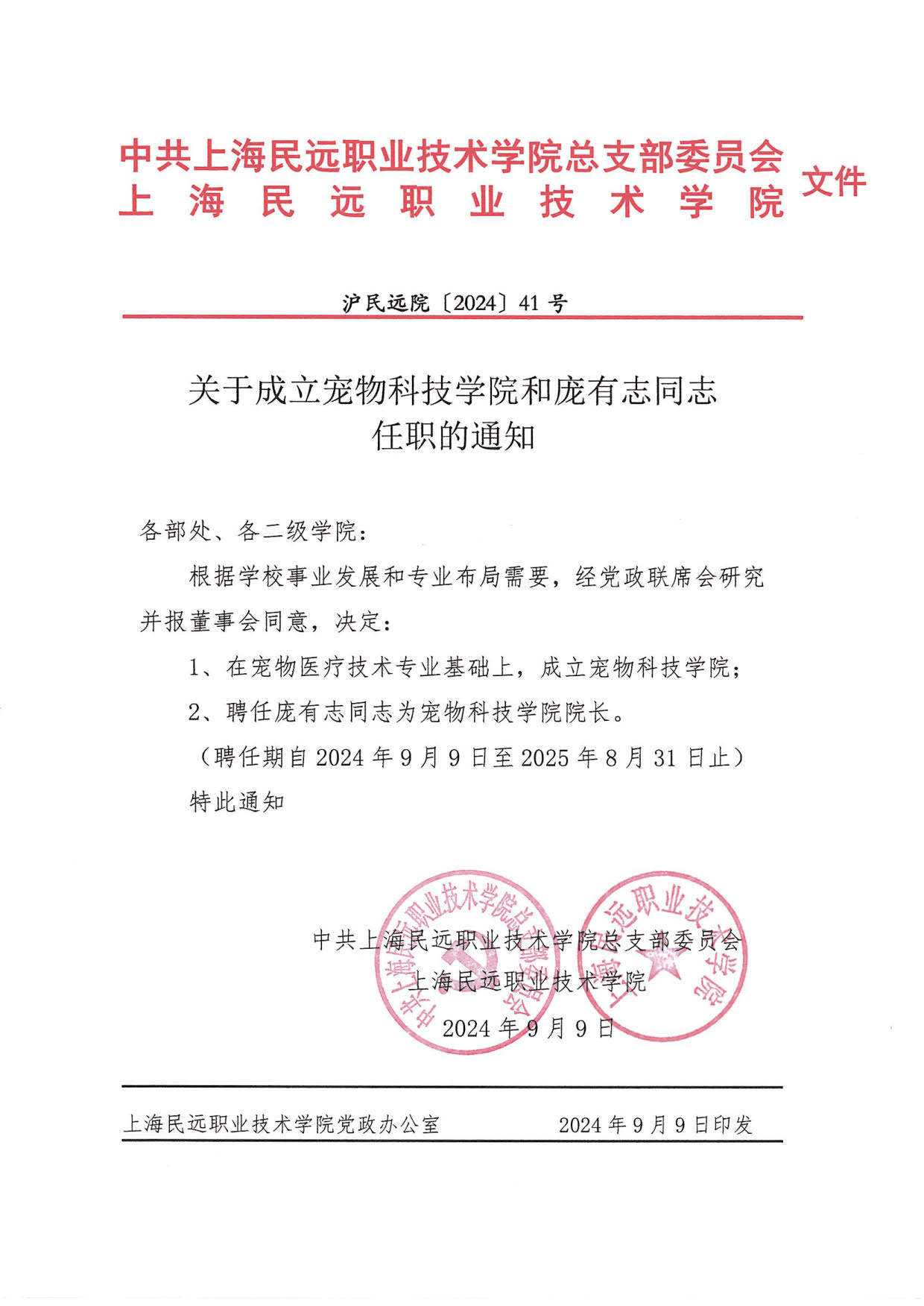 关于成立宠物科技学院和庞有志同志任职的通知_1