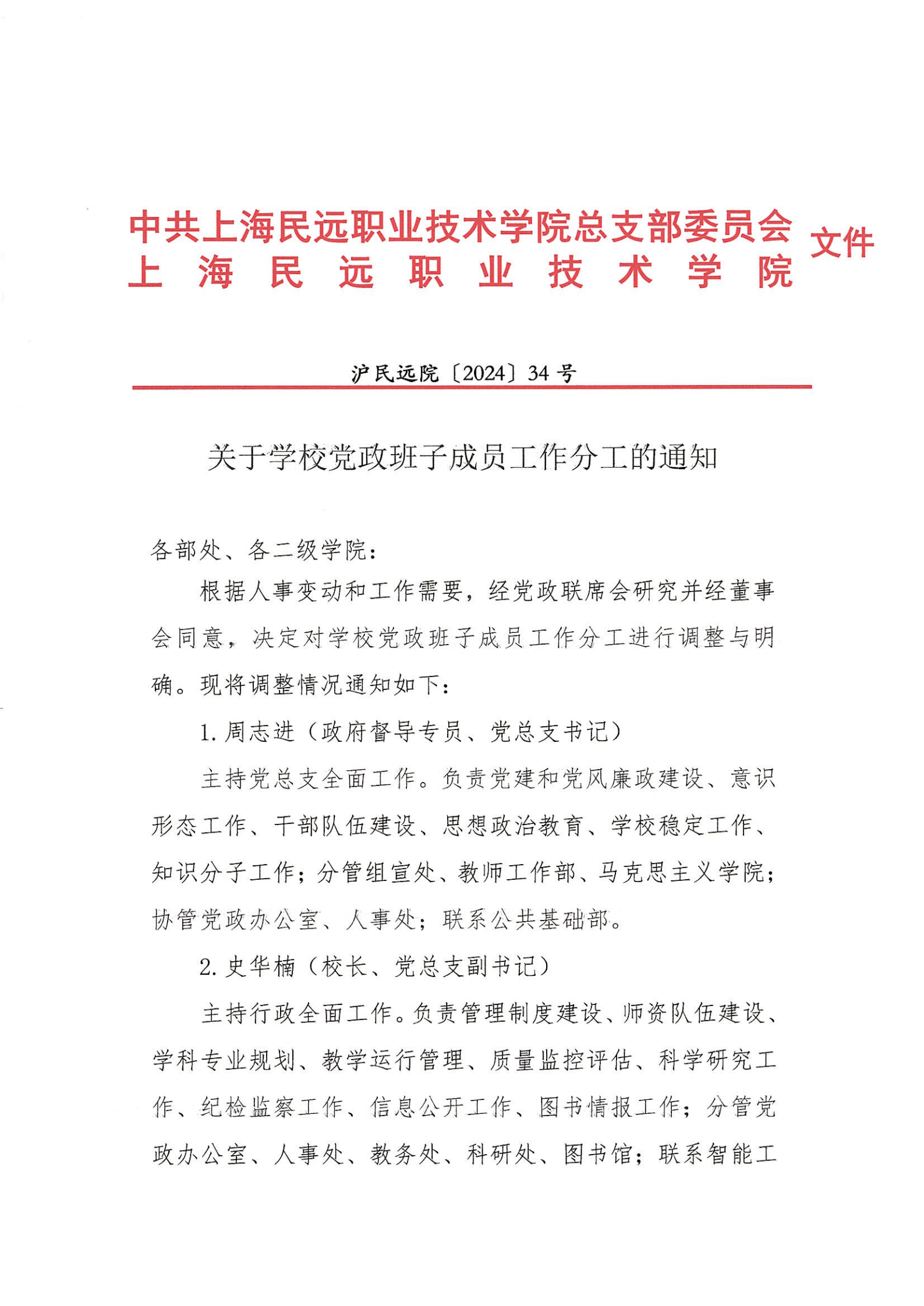 提取自关于学校党政班子成员工作分工的通知1