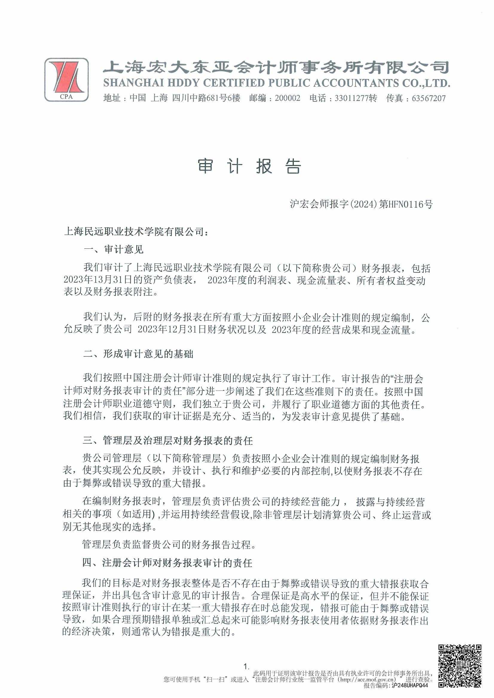 2023民远学院审计报告（赋码）-副本_00