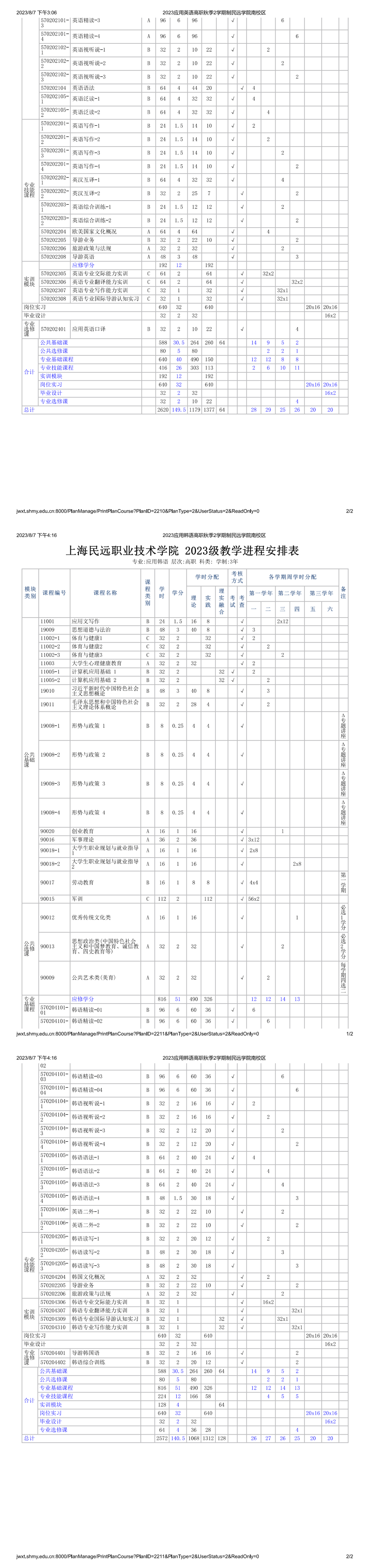 提取自上海民远职业技术学院2023级教学计划