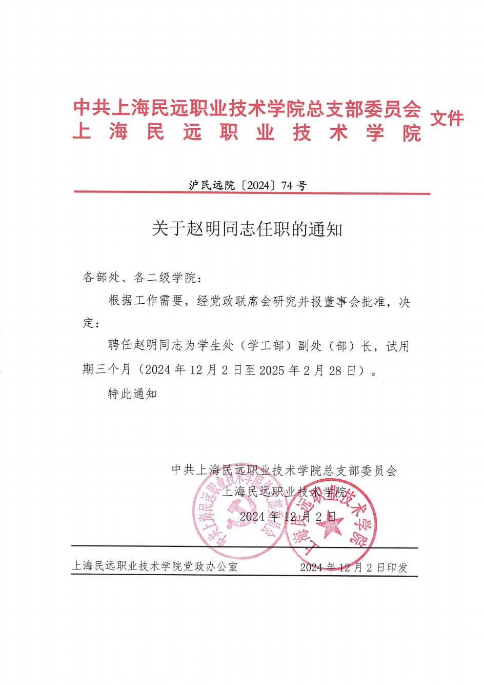 关于赵明同志任职的通知_00