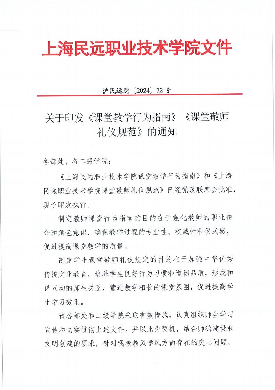 关于印发《课堂教学行为指南》《课堂敬师礼仪规范》的通知_00