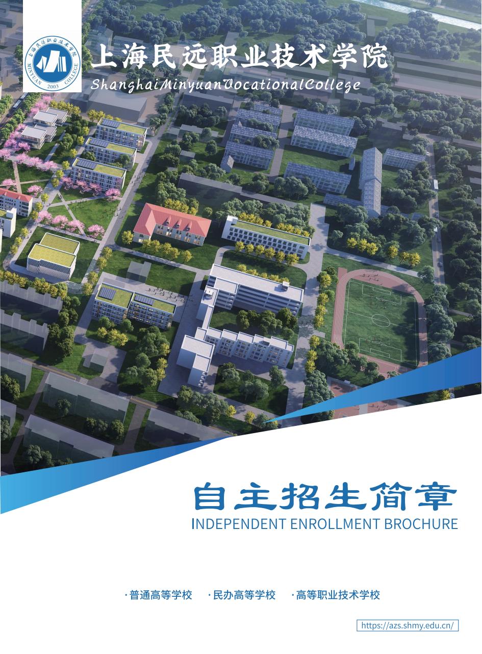 上海民远职业技术学院2025年依法自主招生简章(3)_00