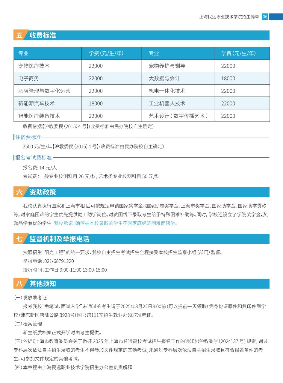 上海民远职业技术学院2025年依法自主招生简章(3)_06