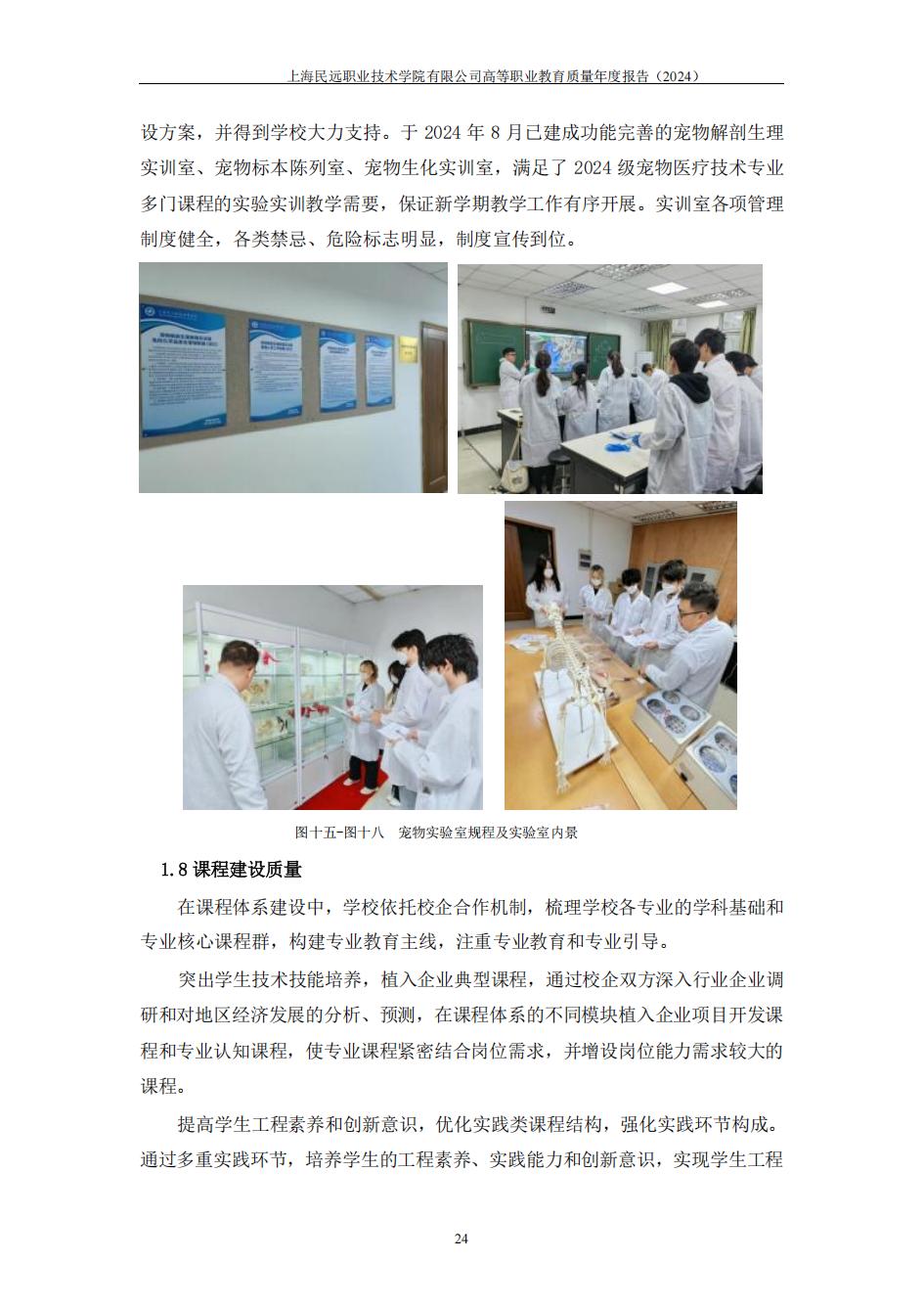 上海民远职业技术学院2024年度教育质量年报-盖章版(1)_31