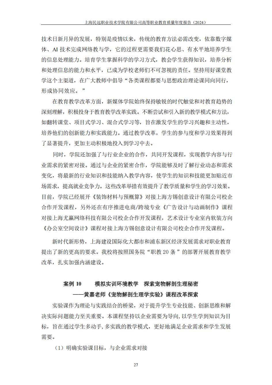 上海民远职业技术学院2024年度教育质量年报-盖章版(1)_34