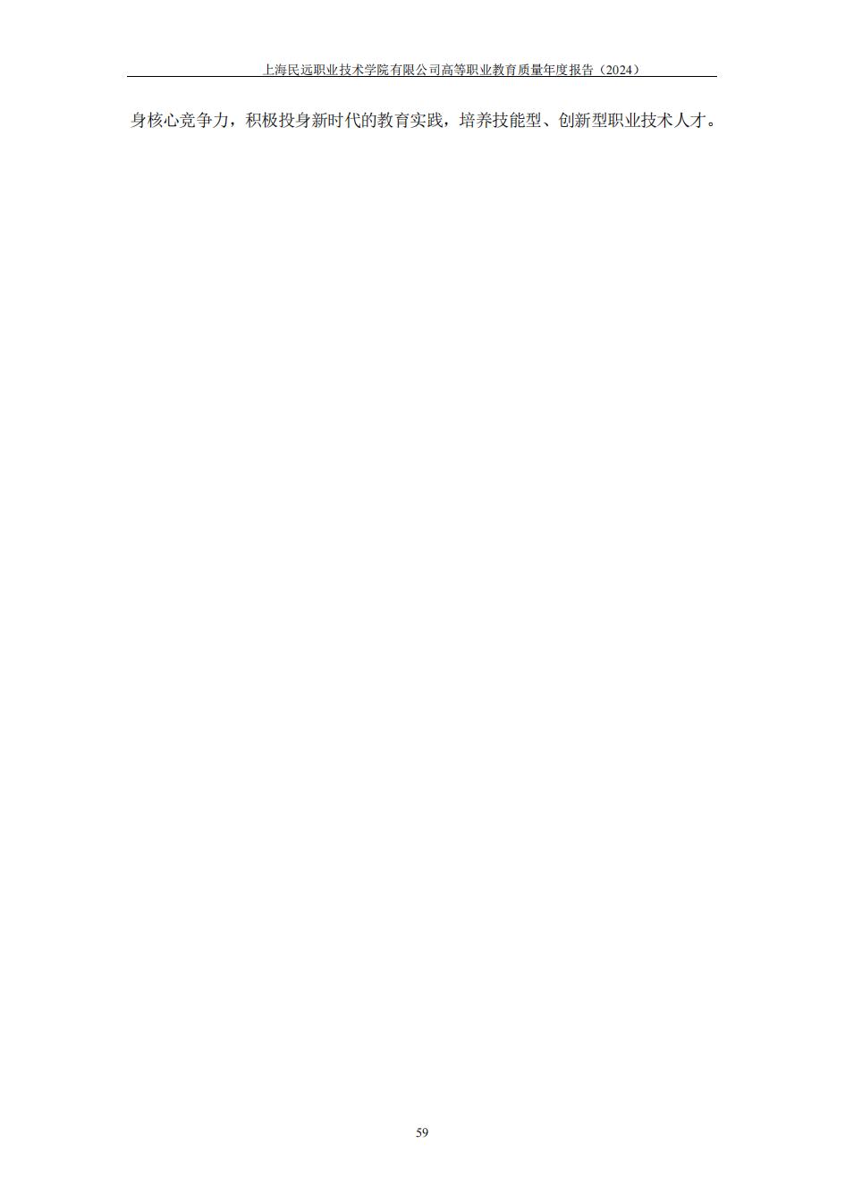 上海民远职业技术学院2024年度教育质量年报-盖章版(1)_66