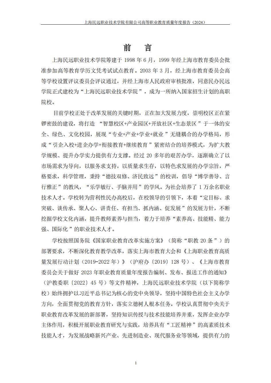 上海民远职业技术学院2024年度教育质量年报-盖章版(1)_08