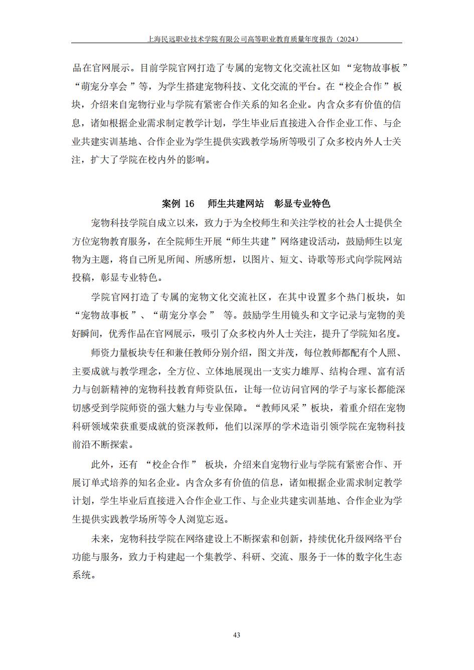 上海民远职业技术学院2024年度教育质量年报-盖章版(1)_50