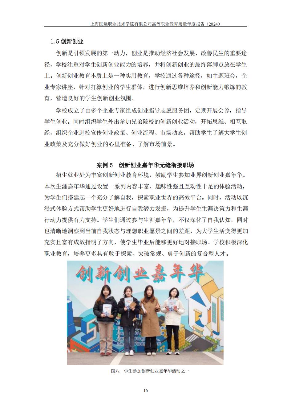 上海民远职业技术学院2024年度教育质量年报-盖章版(1)_23