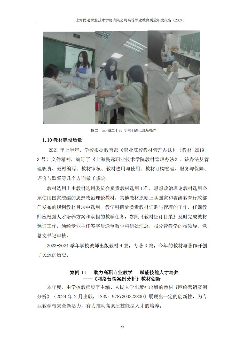 上海民远职业技术学院2024年度教育质量年报-盖章版(1)_36
