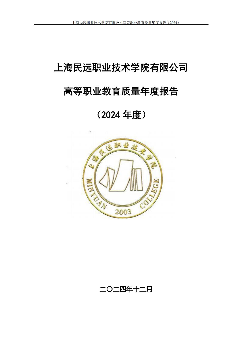 上海民远职业技术学院2024年度教育质量年报-盖章版(1)_00