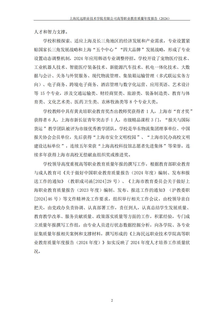 上海民远职业技术学院2024年度教育质量年报-盖章版(1)_09