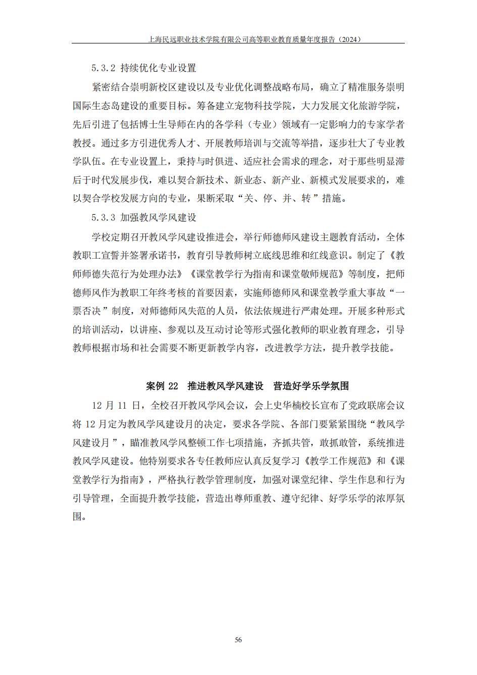 上海民远职业技术学院2024年度教育质量年报-盖章版(1)_63