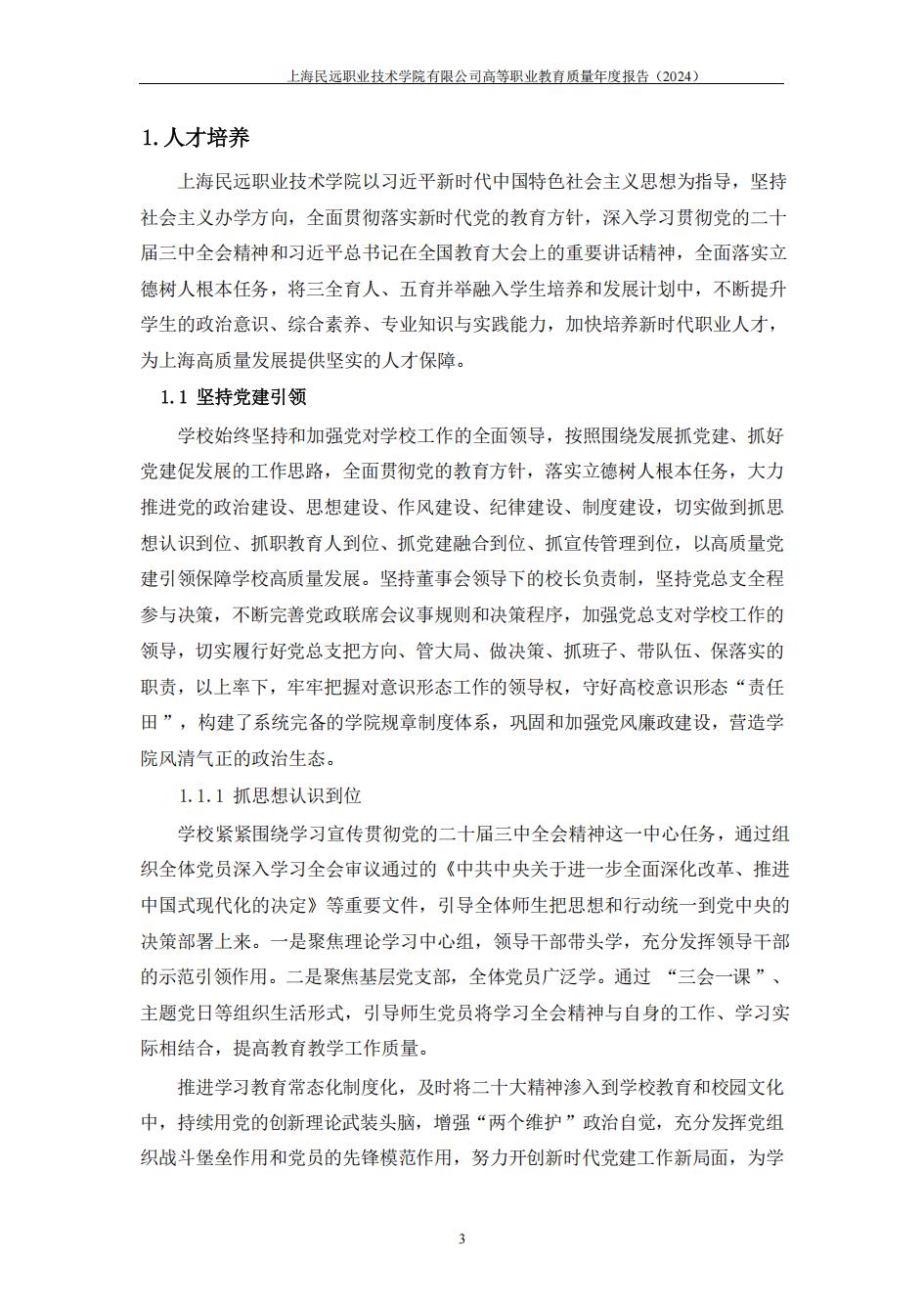 上海民远职业技术学院2024年度教育质量年报-盖章版(1)_10