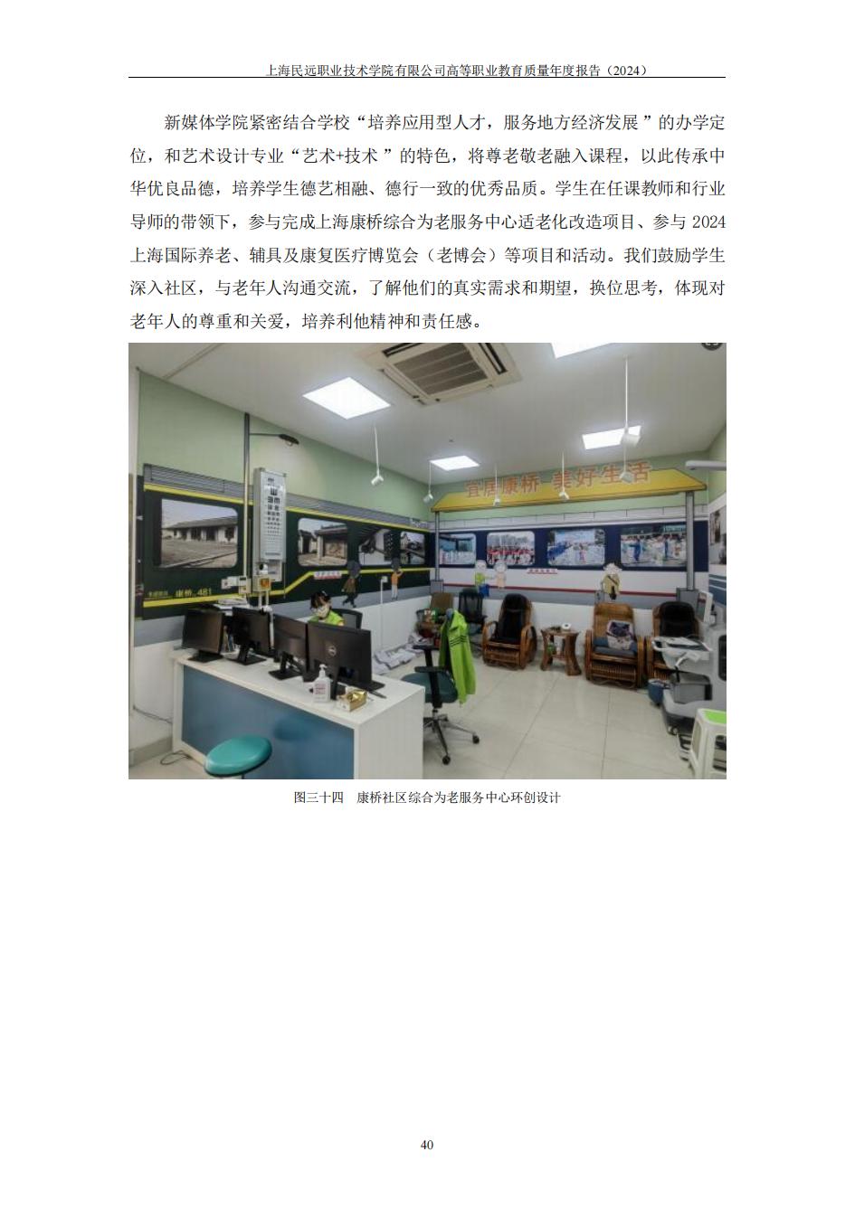 上海民远职业技术学院2024年度教育质量年报-盖章版(1)_47