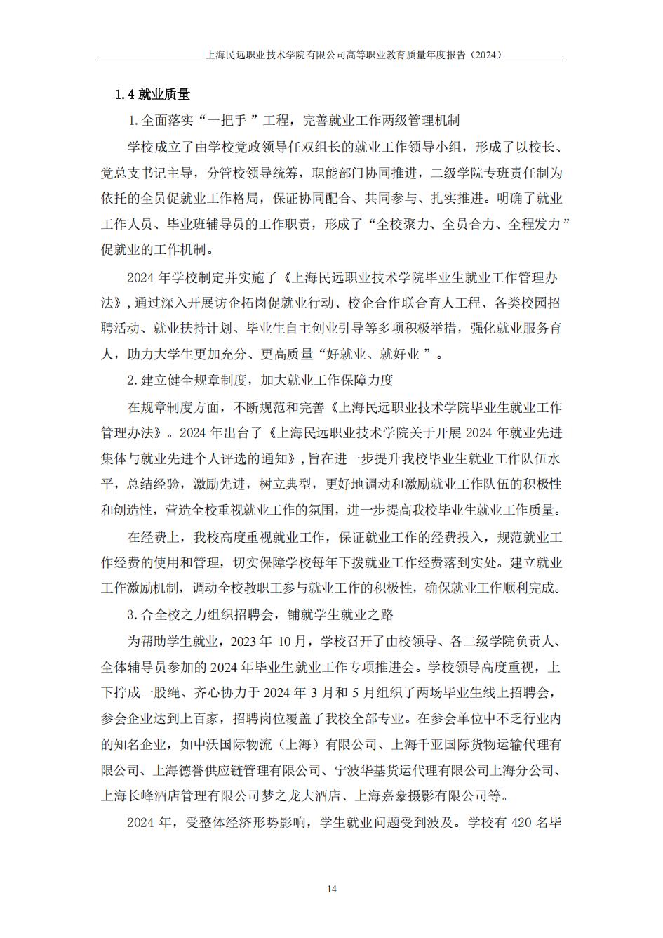 上海民远职业技术学院2024年度教育质量年报-盖章版(1)_21