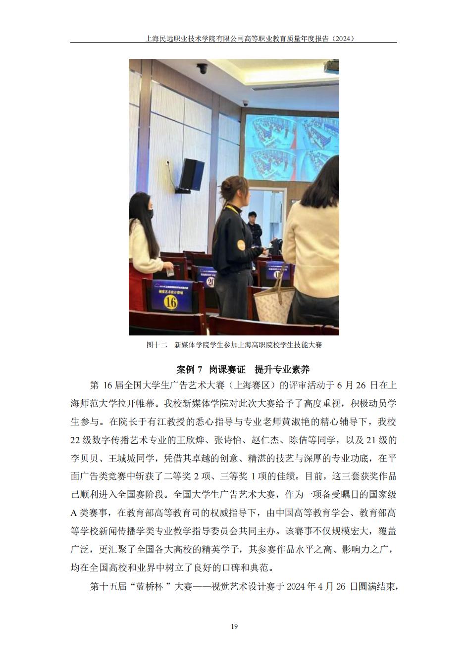 上海民远职业技术学院2024年度教育质量年报-盖章版(1)_26