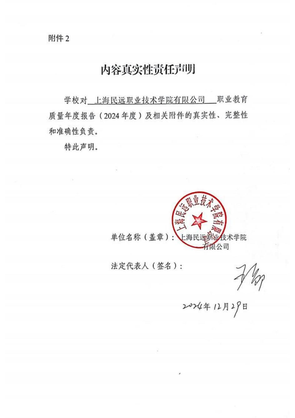 上海民远职业技术学院2024年度教育质量年报-盖章版(1)_01