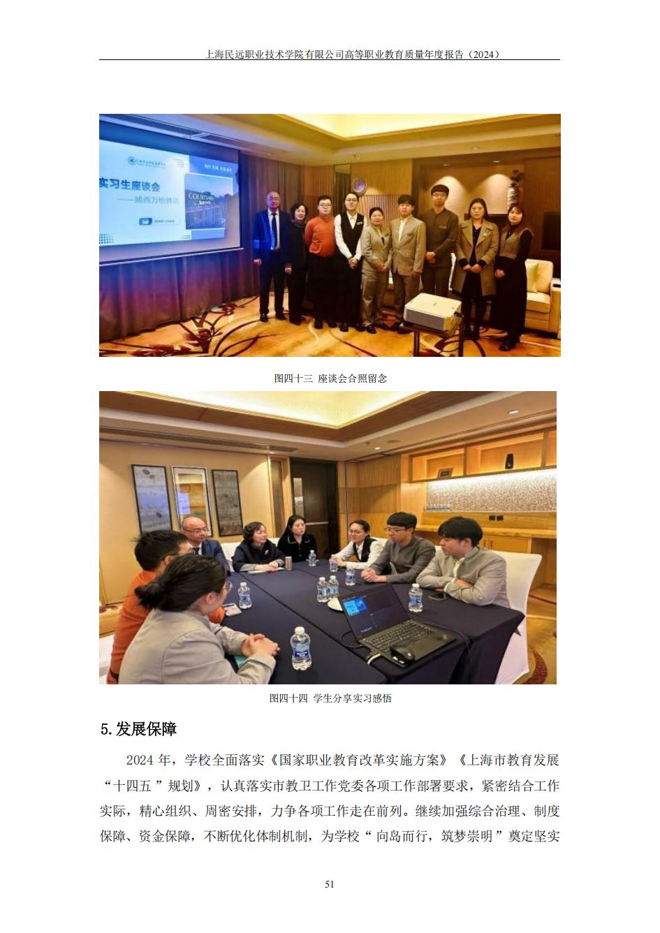 上海民远职业技术学院2024年度教育质量年报-盖章版(1)_58