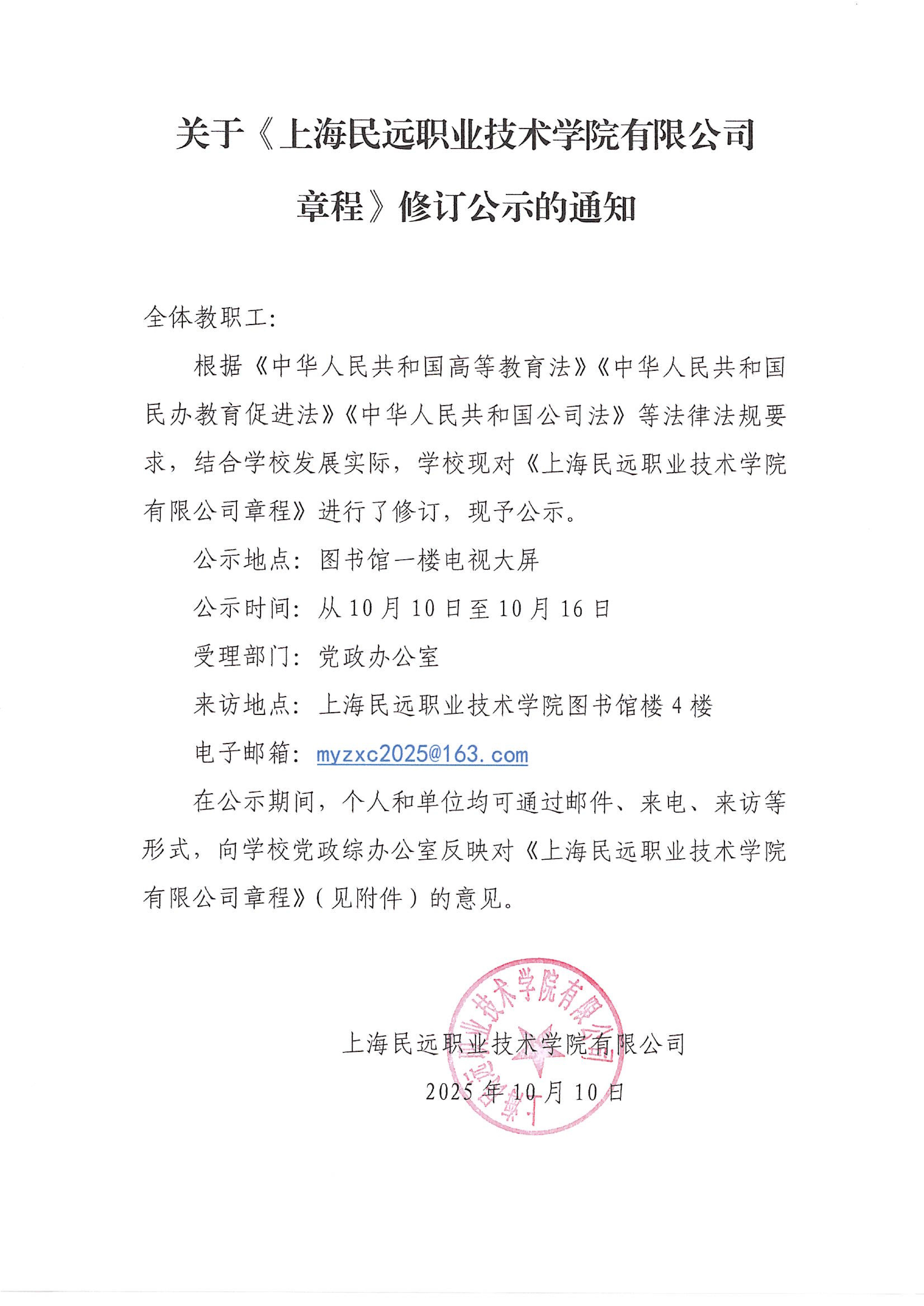 20251016上海市民远职业技术学院有限公司章程_00