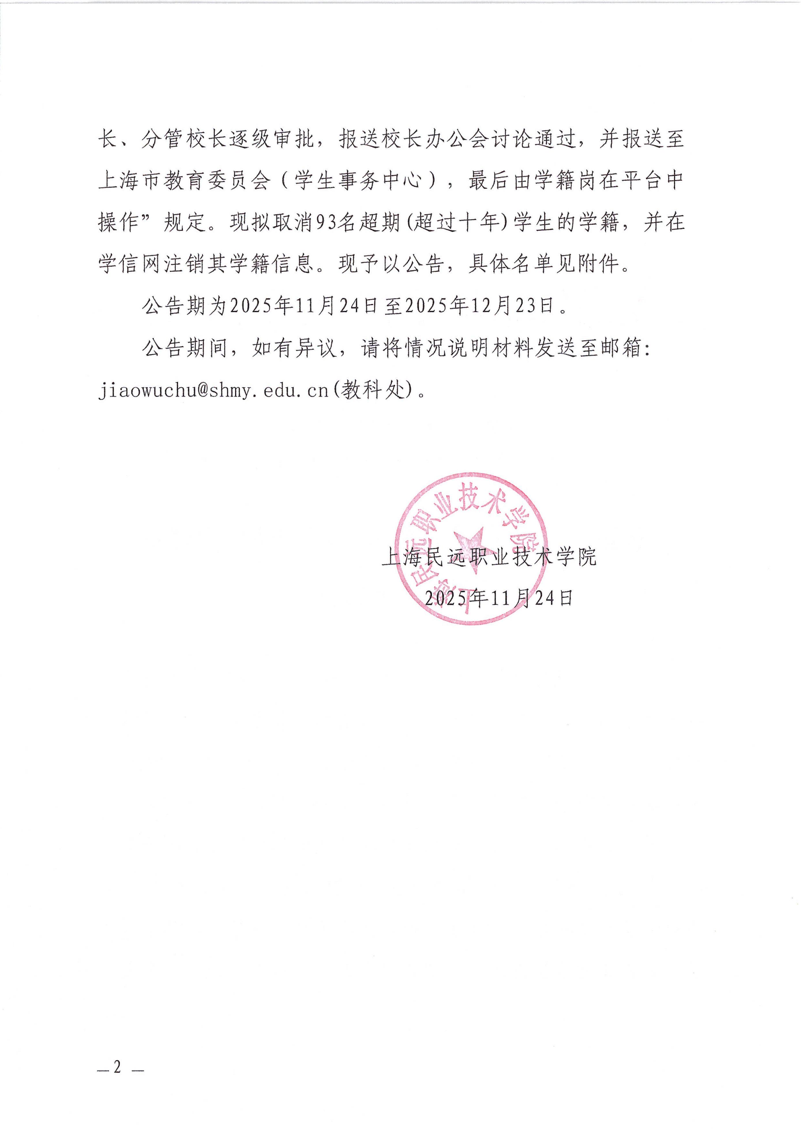 校发39号-关于超期学生的学籍清理公告_02