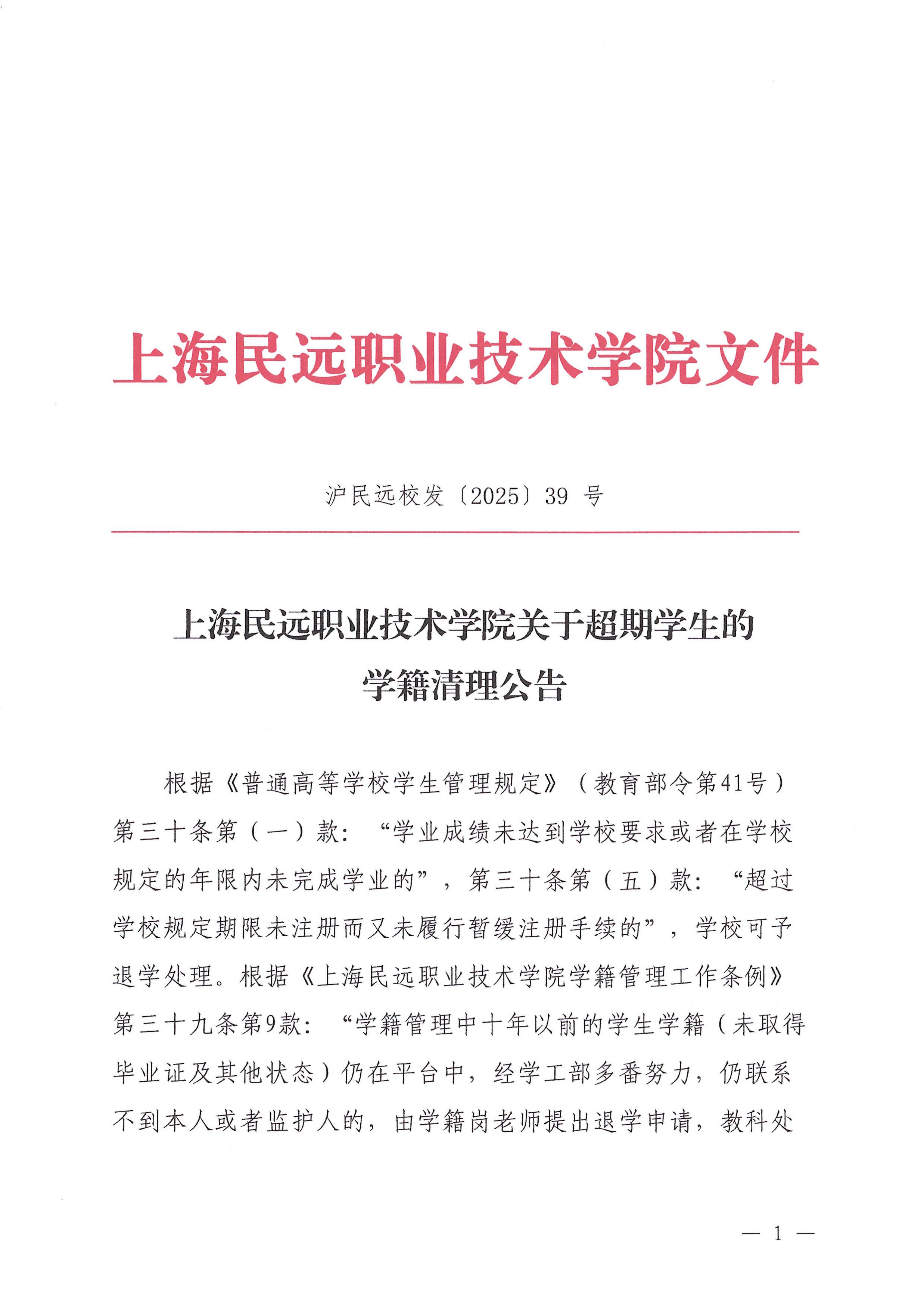 校发39号-关于超期学生的学籍清理公告_01